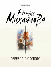 Перевод с особого