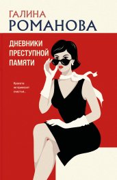 Дневники преступной памяти