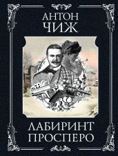 Лабиринт Просперо