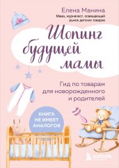 Шопинг будущей мамы. Гид по товарам для новорожденного и родителей