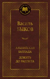 Альпийская баллада. Дожить до рассвета
