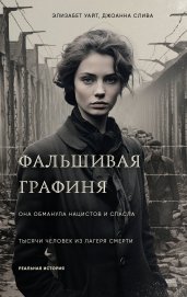 Фальшивая графиня. Она обманула нацистов и спасла тысячи человек из лагеря смерти (нов)