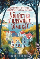 Убийства в пляжных домиках. Детективное агентство «Благотворительный магазин» (#2) (обложка с клапанами)