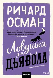Ловушка для дьявола
