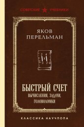 Быстрый счет. Вычисления, задачи, головоломки. Лучшие советские учебники
