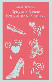 Бриджит Джонс. Без ума от мальчишки