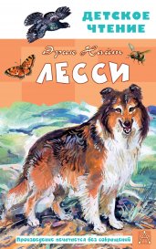 Лесси