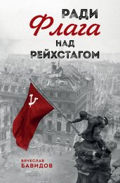 Ради Флага над Рейхстагом
