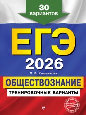 ЕГЭ-2026. Обществознание. Тренировочные варианты. 30 вариантов