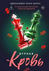 Дурная кровь. Разгадай меня, если сможешь
