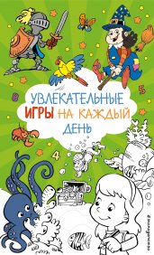 Увлекательные игры на каждый день