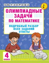 Олимпиадные задачи по математике. 4 класс. Подробный разбор всех заданий. Ответы