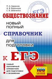 ЕГЭ. Обществознание. Новый полный справочник для подготовки к ЕГЭ