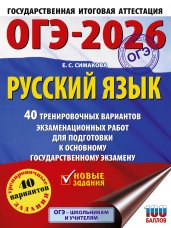 ОГЭ-2026. Русский язык. 40 тренировочных вариантов экзаменационных работ для подготовки к основному государственному экзамену