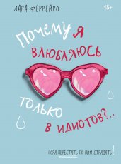 Почему я влюбляюсь только в идиотов?.. Пора перестать по ним страдать! (хюгге-формат)