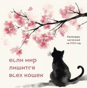 Если мир лишится всех кошек. Календарь настенный на 2026 год (300х300)