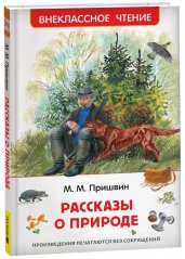 Пришвин М. Рассказы о природе (ВЧ)