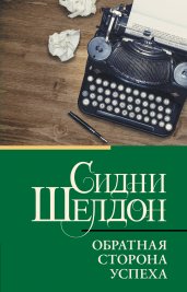 Обратная сторона успеха
