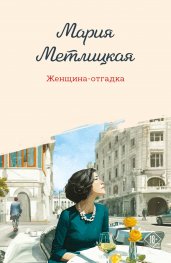 Женщина-отгадка
