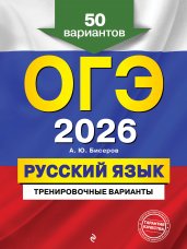 ОГЭ-2026. Русский язык. Тренировочные варианты. 50 вариантов