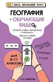 География (+ обучающие видео)