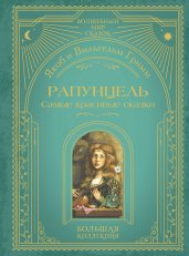 Рапунцель. Самые красивые сказки (ил. А. Симанчука)