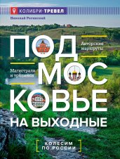 Подмосковье на выходные. Малые города и села