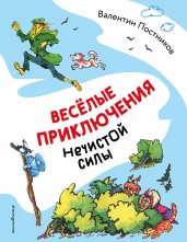 Весёлые приключения нечистой силы (ил. Т. Ляхович)