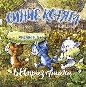 Синие котята. БЕСпризорники. Календарь настенный на 2026 год (300х300 мм)