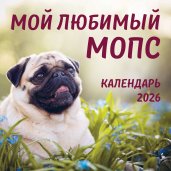 Мой любимый мопс. Календарь настенный на 2026 год (300х300 мм)