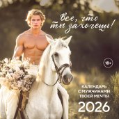 Все что ты захочешь! Календарь настенный на 2026 год (300х300 мм)