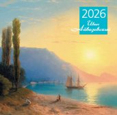 Айвазовский. Календарь настенный на 2026 год (300х300)