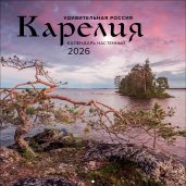 Удивительная Россия: Карелия. 4 сезона. C фотографиями Ивана Дементиевского. Календарь настенный на 2026 год (300х300 мм)