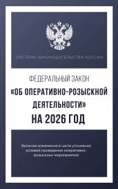 Федеральный закон "Об оперативно-розыскной деятельности" на 2026 год