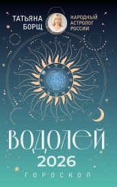 ВОДОЛЕЙ. Гороскоп на 2026 год