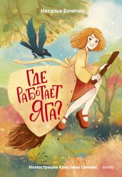 Где работает Яга?