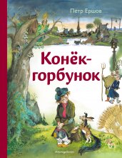 Конёк-горбунок (ил. А. Елисеева)