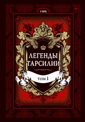Легенды Тарсилии. Том 1