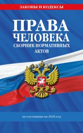 Права человека. Сборник нормативных актов по сост. на 2026 год