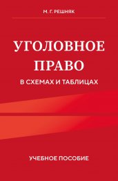 Уголовное право в схемах и таблицах. Учебное пособие