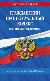 Гражданский процессуальный кодекс РФ по сост. на 01.10.25 / ГПК РФ