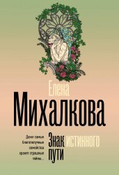 Знак истинного пути