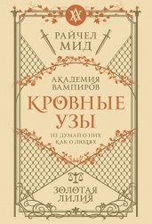 Кровные узы. Книга 2. Золотая лилия