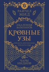 Кровные узы. Книга 3. Чары индиго