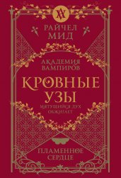 Кровные узы. Книга 4. Пламенное сердце