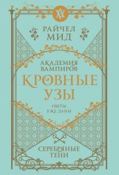Кровные узы. Книга 5. Серебряные тени