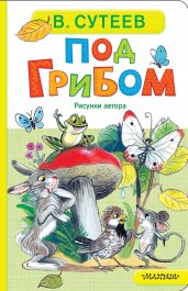Под грибом