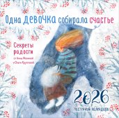 Одна девочка собирала счастье. Секреты радости. Календарь настенный на 2026 год (300х300 мм)