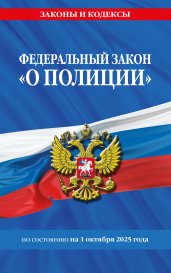 ФЗ "О полиции" по сост. на 01.10.25 / ФЗ №3-ФЗ