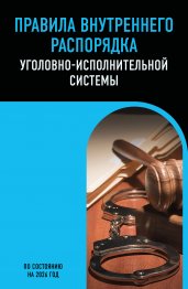 Правила внутреннего распорядка уголовно-исполнительной системы по сост. на 2026 год